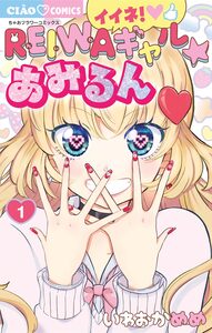 Cover of イイネ！ＲＥＩＷＡギャル☆あみるん volume 1.